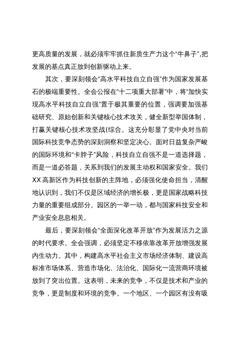 在XX市XX高新技术产业开发区管理委员会传达学习二十届四中全会精神专题会议上的总结讲话(精品)_第3页