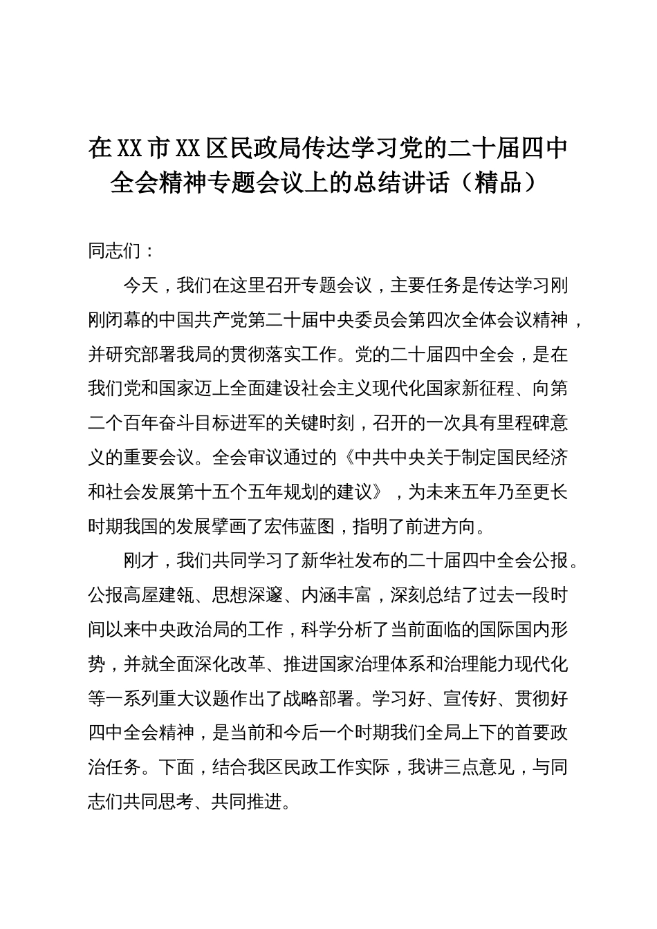 在XX市XX区民政局传达学习党的二十届四中全会精神专题会议上的总结讲话(精品)_第1页