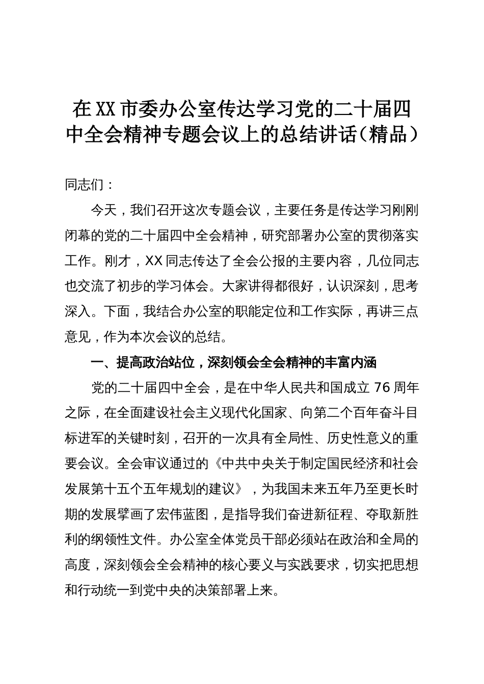 在XX市委办公室传达学习党的二十届四中全会精神专题会议上的总结讲话（精品）_第1页