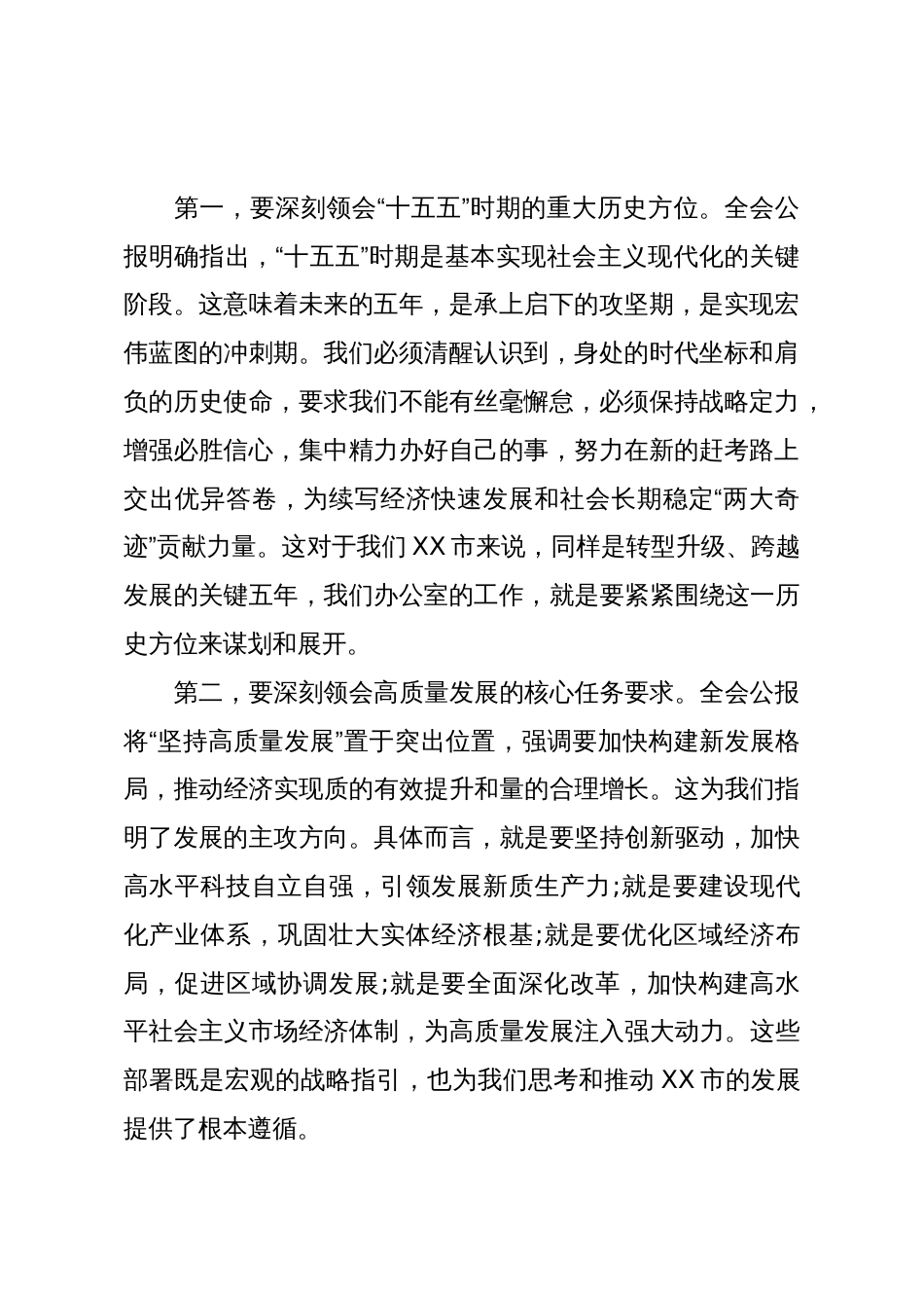 在XX市委办公室传达学习党的二十届四中全会精神专题会议上的总结讲话（精品）_第2页