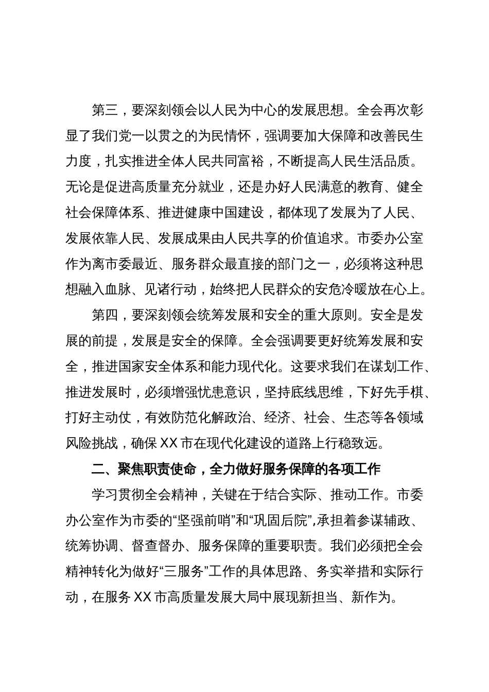 在XX市委办公室传达学习党的二十届四中全会精神专题会议上的总结讲话（精品）_第3页