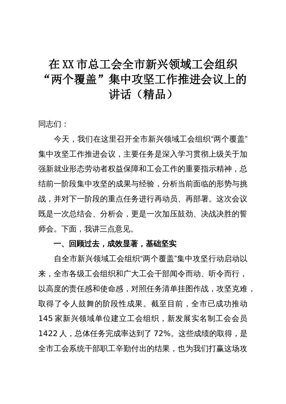 在XX市总工会全市新兴领域工会组织“两个覆盖”集中攻坚工作推进会议上的讲话(精品)_第1页