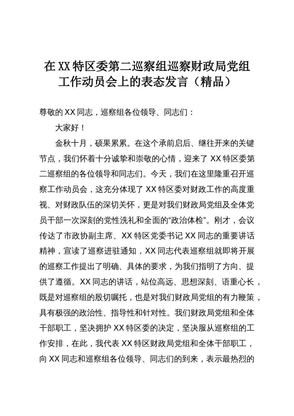 在XX特区委第二巡察组巡察财政局党组工作动员会上的表态发言(精品)_第1页