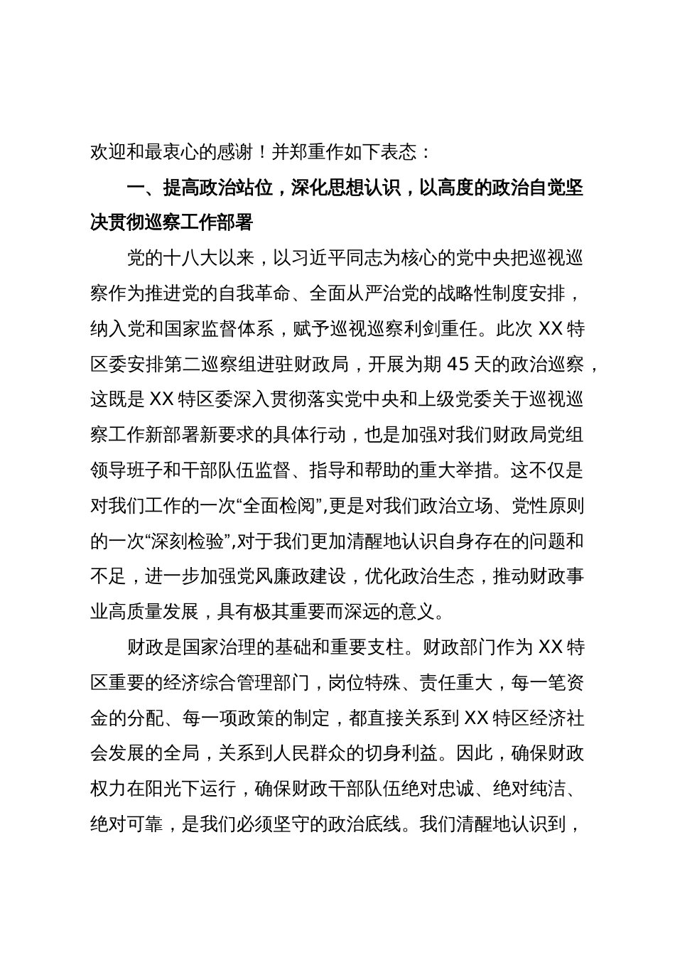 在XX特区委第二巡察组巡察财政局党组工作动员会上的表态发言(精品)_第2页