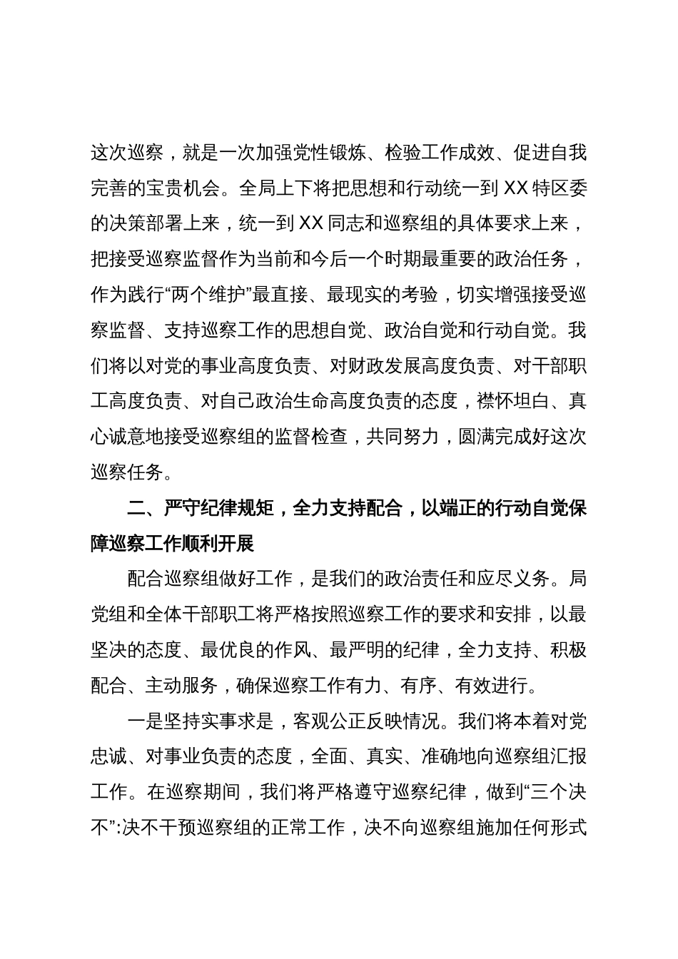 在XX特区委第二巡察组巡察财政局党组工作动员会上的表态发言(精品)_第3页