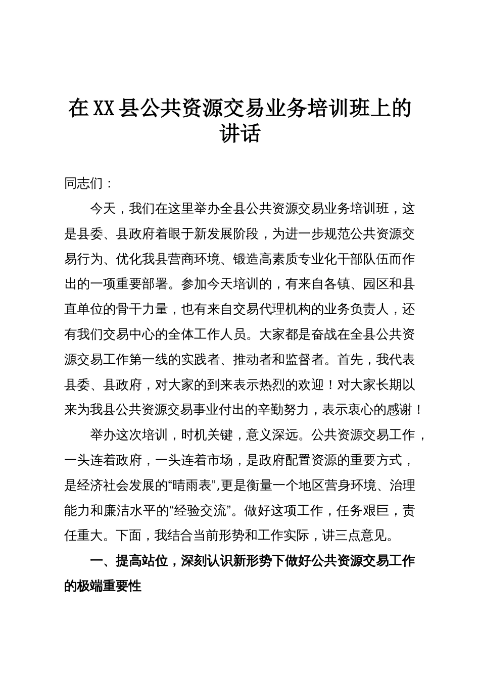 在XX县公共资源交易业务培训班上的讲话_第1页