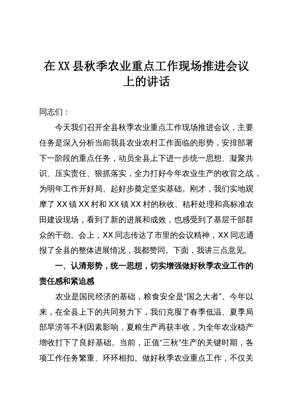 在XX县秋季农业重点工作现场推进会议上的讲话_第1页