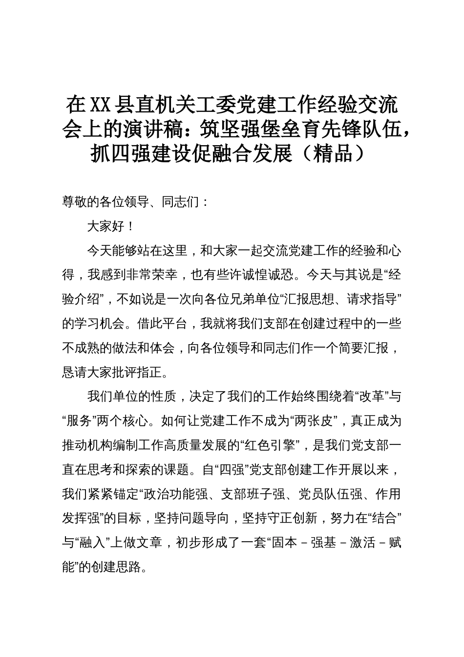 在XX县直机关工委党建工作经验交流会上的演讲稿:筑坚强堡垒育先锋队伍,抓四强建设促融合发展(精品)_第1页