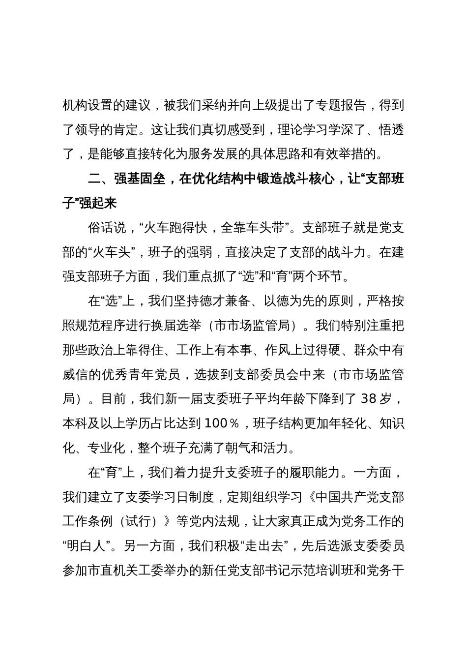 在XX县直机关工委党建工作经验交流会上的演讲稿:筑坚强堡垒育先锋队伍,抓四强建设促融合发展(精品)_第3页