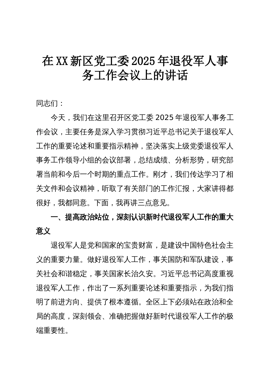 在XX新区党工委2025年退役军人事务工作会议上的讲话_第1页