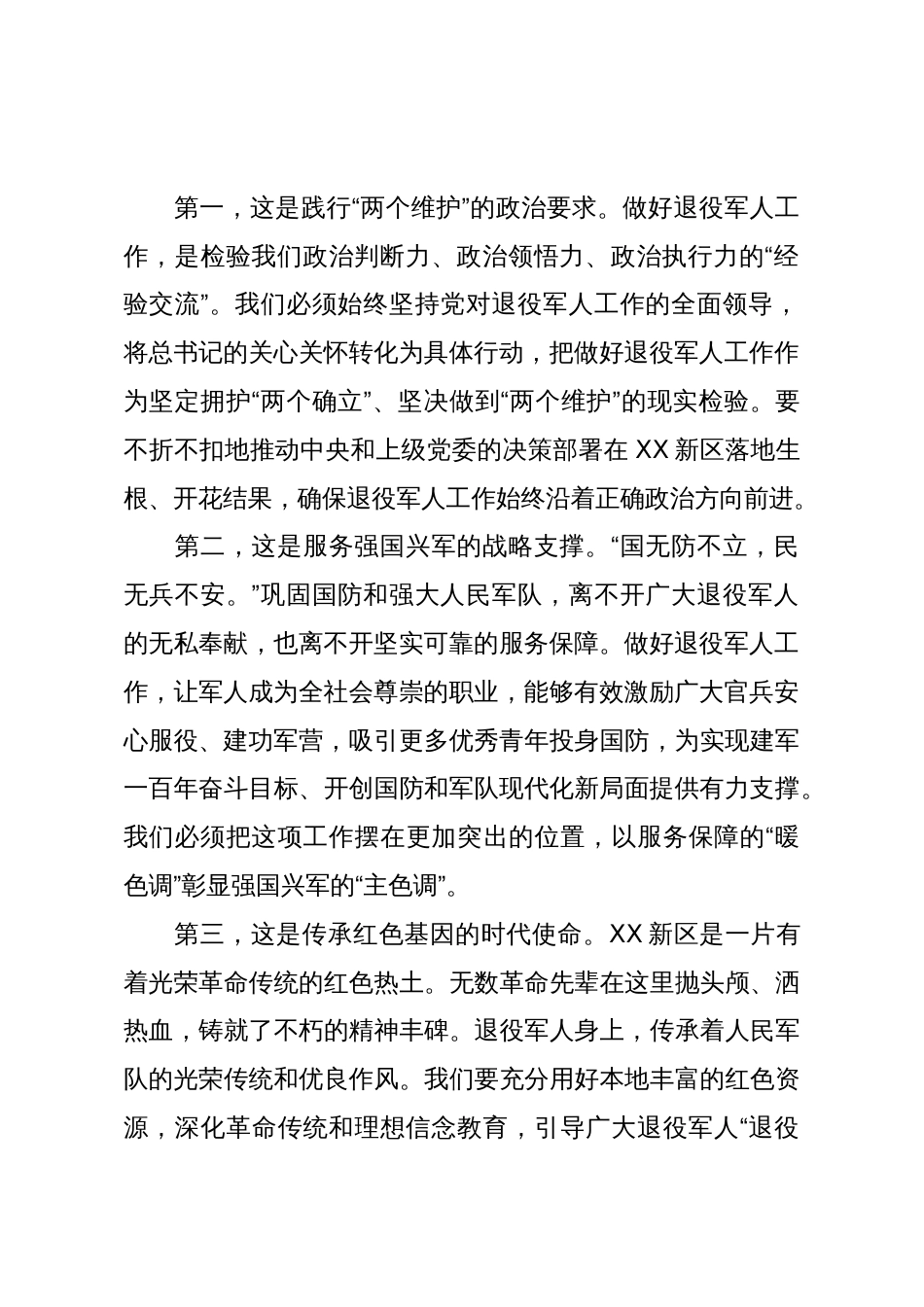 在XX新区党工委2025年退役军人事务工作会议上的讲话_第2页