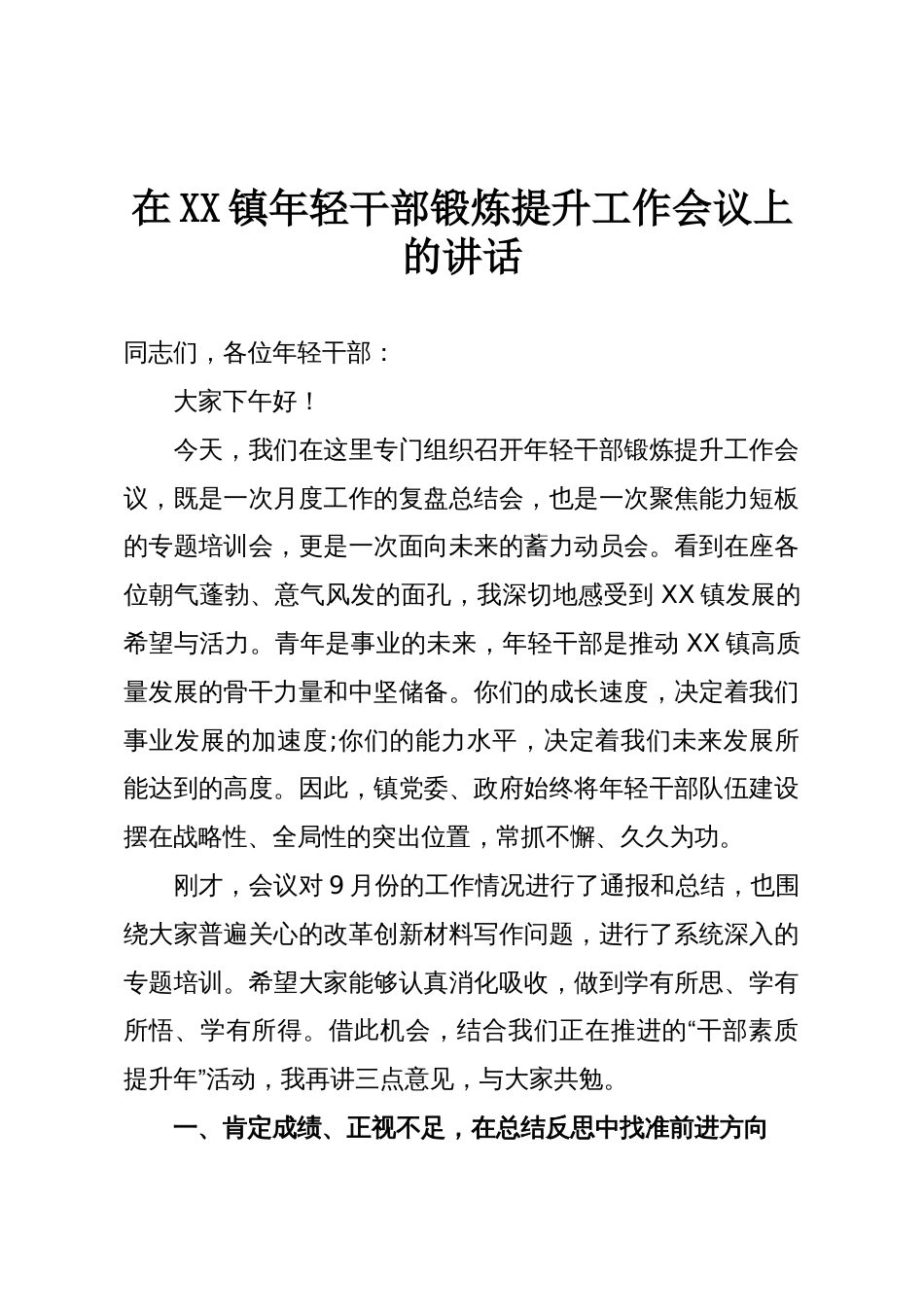 在XX镇年轻干部锻炼提升工作会议上的讲话_第1页