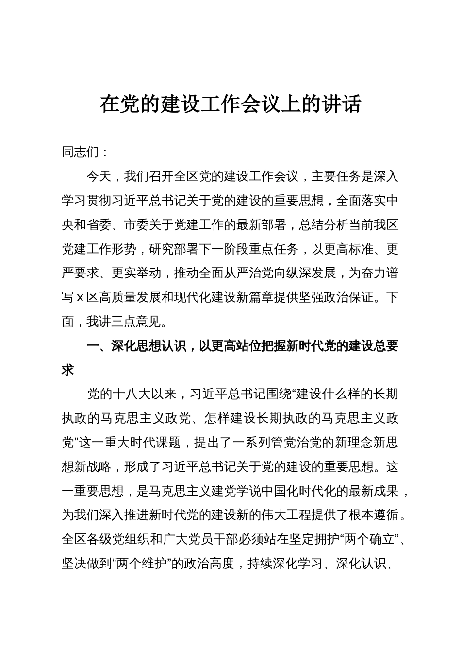 在党的建设工作会议上的讲话_第1页