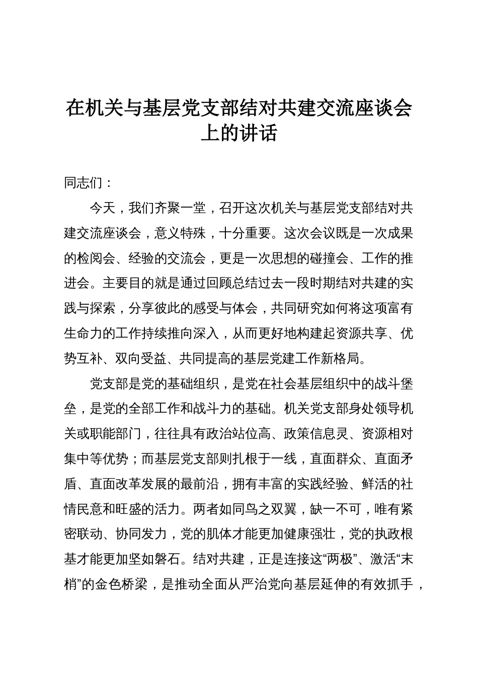 在机关与基层党支部结对共建交流座谈会上的讲话_第1页