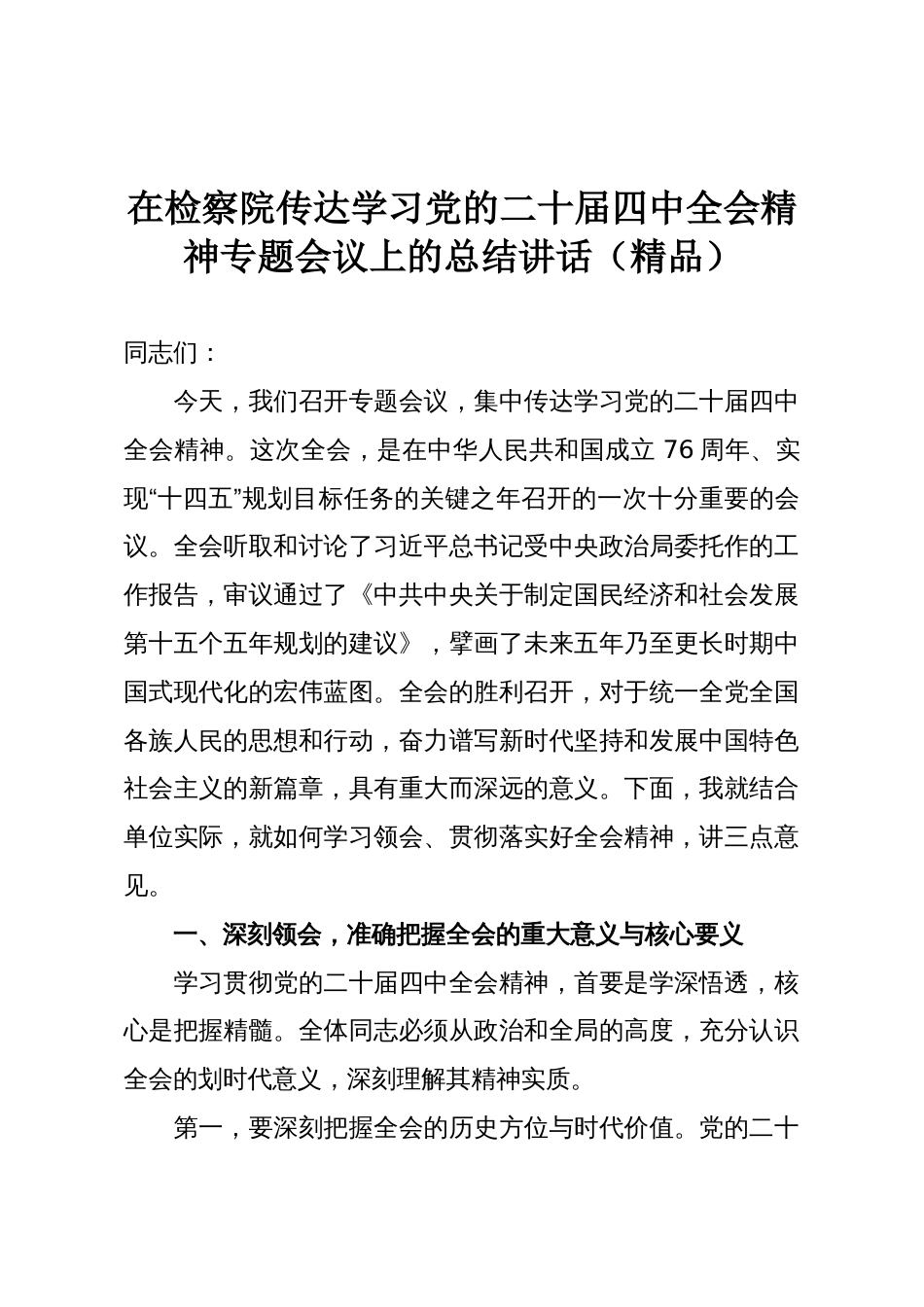 在检察院传达学习党的二十届四中全会精神专题会议上的总结讲话(精品)_第1页