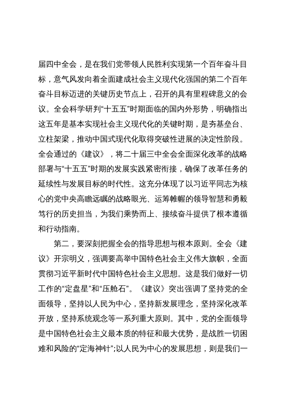 在检察院传达学习党的二十届四中全会精神专题会议上的总结讲话(精品)_第2页