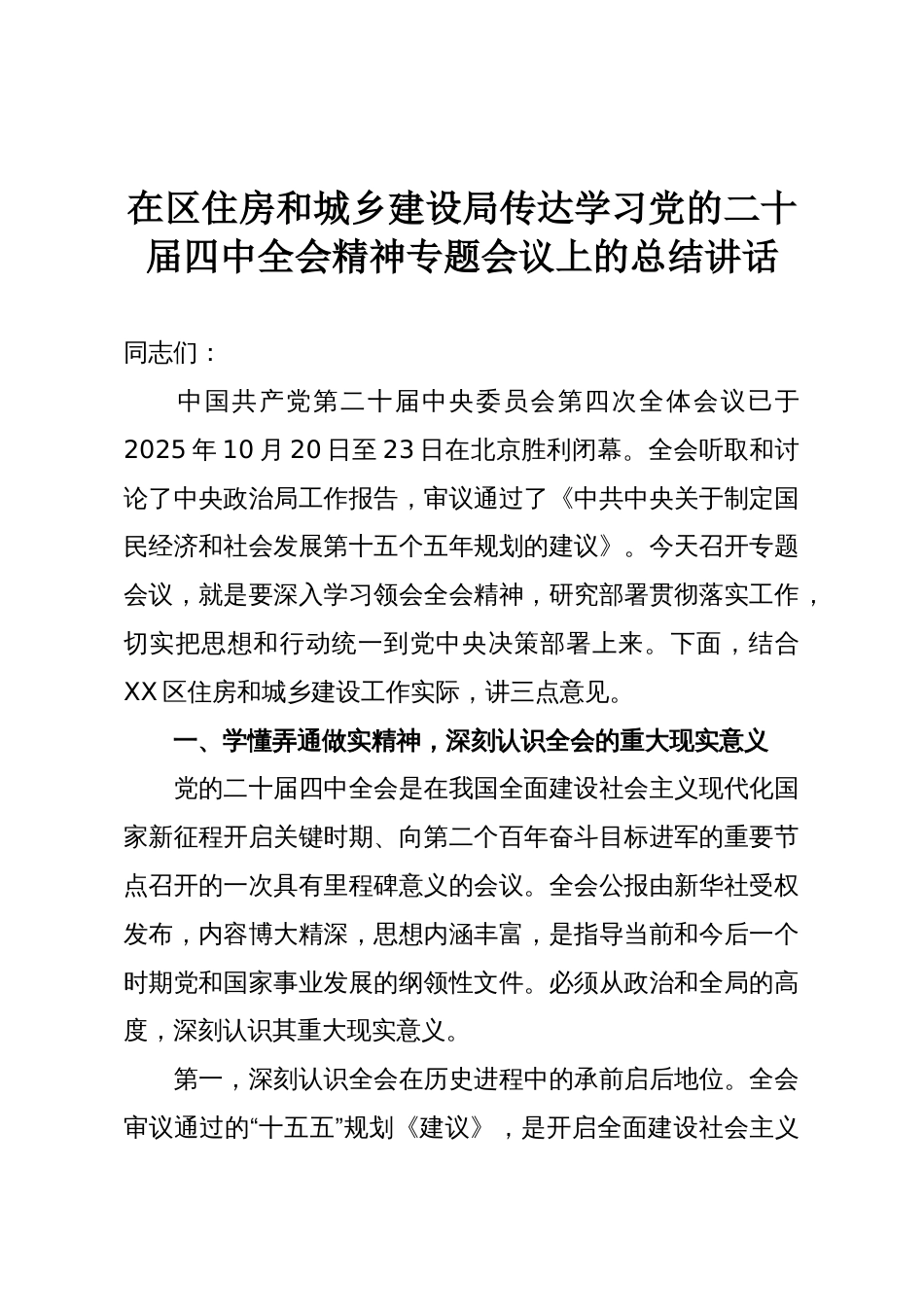 在区住房和城乡建设局传达学习党的二十届四中全会精神专题会议上的总结讲话_第1页