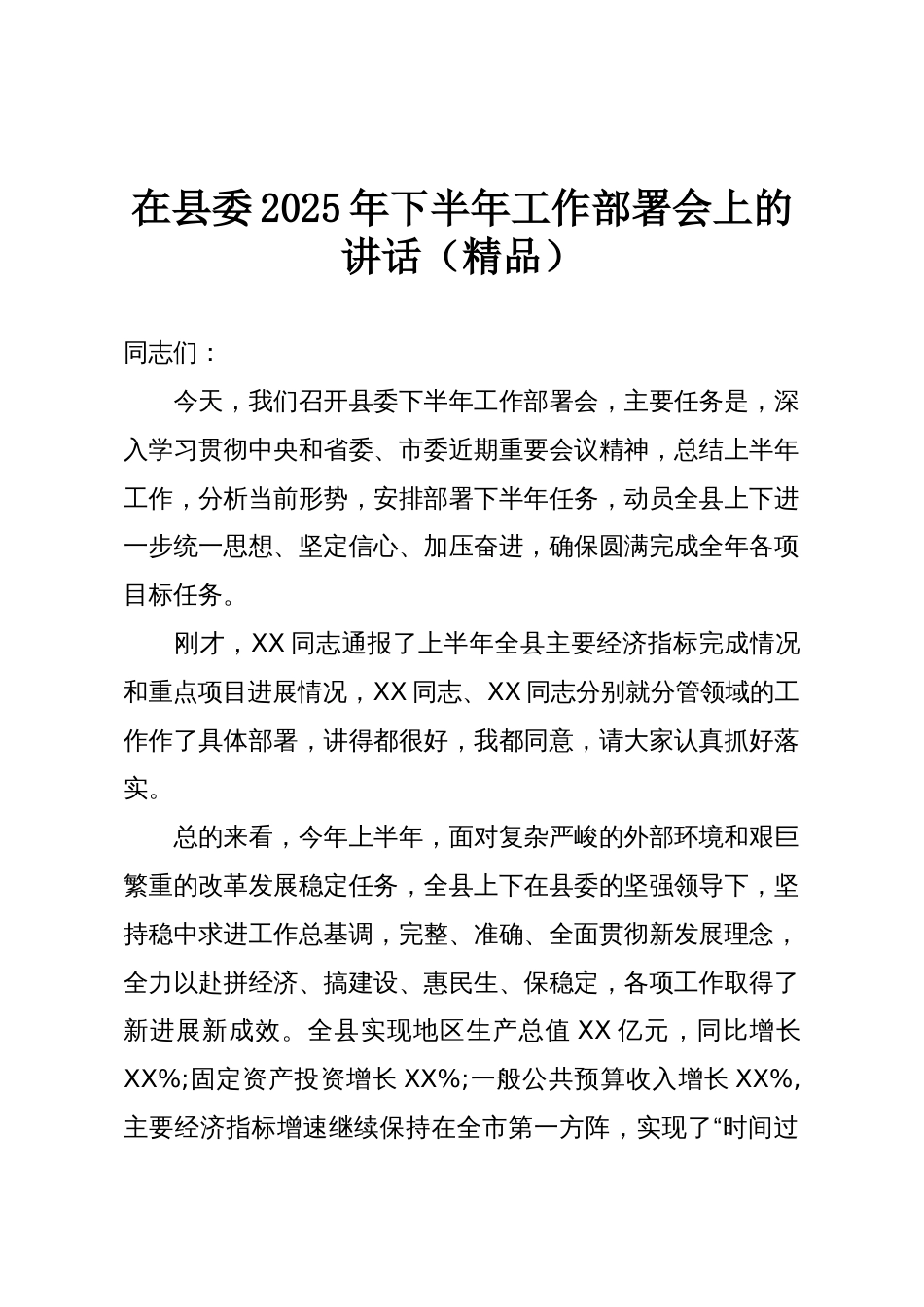 在县委2025年下半年工作部署会上的讲话(精品)_第1页