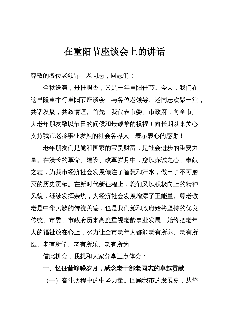 在重阳节座谈会上的讲话_第1页