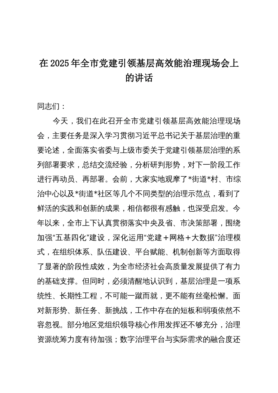 在2025年全市党建引领基层高效能治理现场会上的讲话_第1页