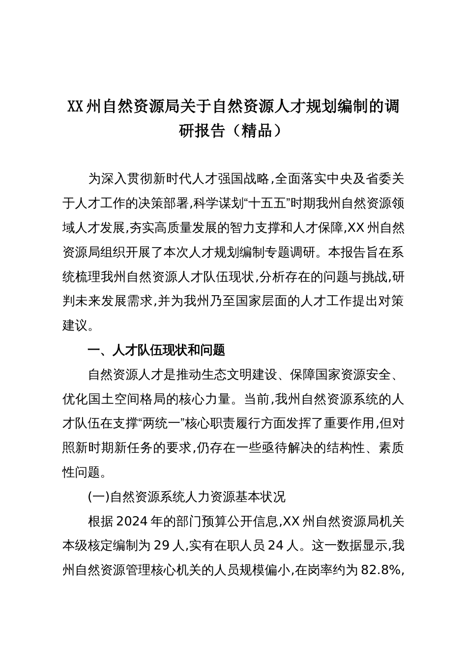 XX州自然资源局关于自然资源人才规划编制的调研报告(精品)_第1页
