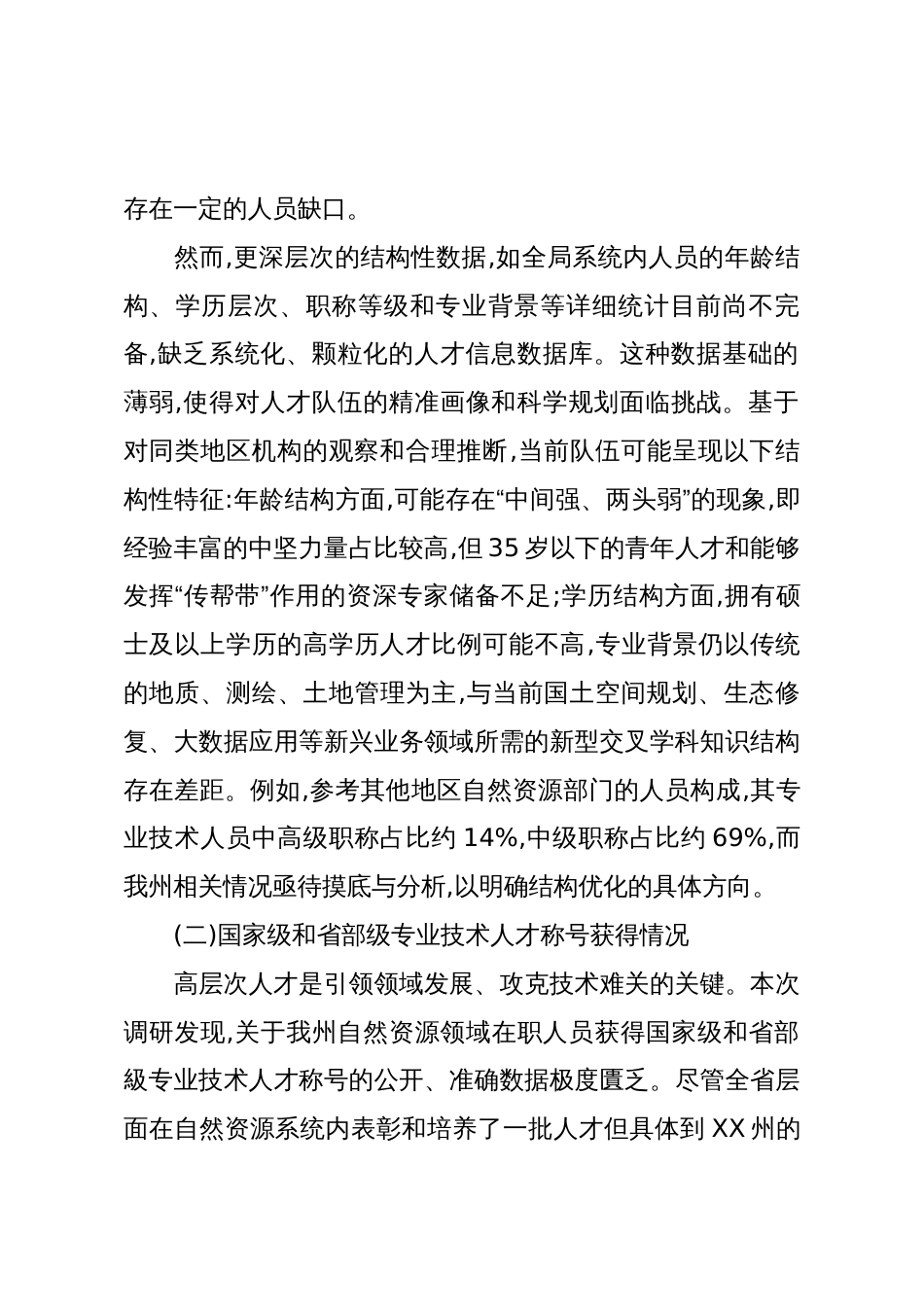 XX州自然资源局关于自然资源人才规划编制的调研报告(精品)_第2页