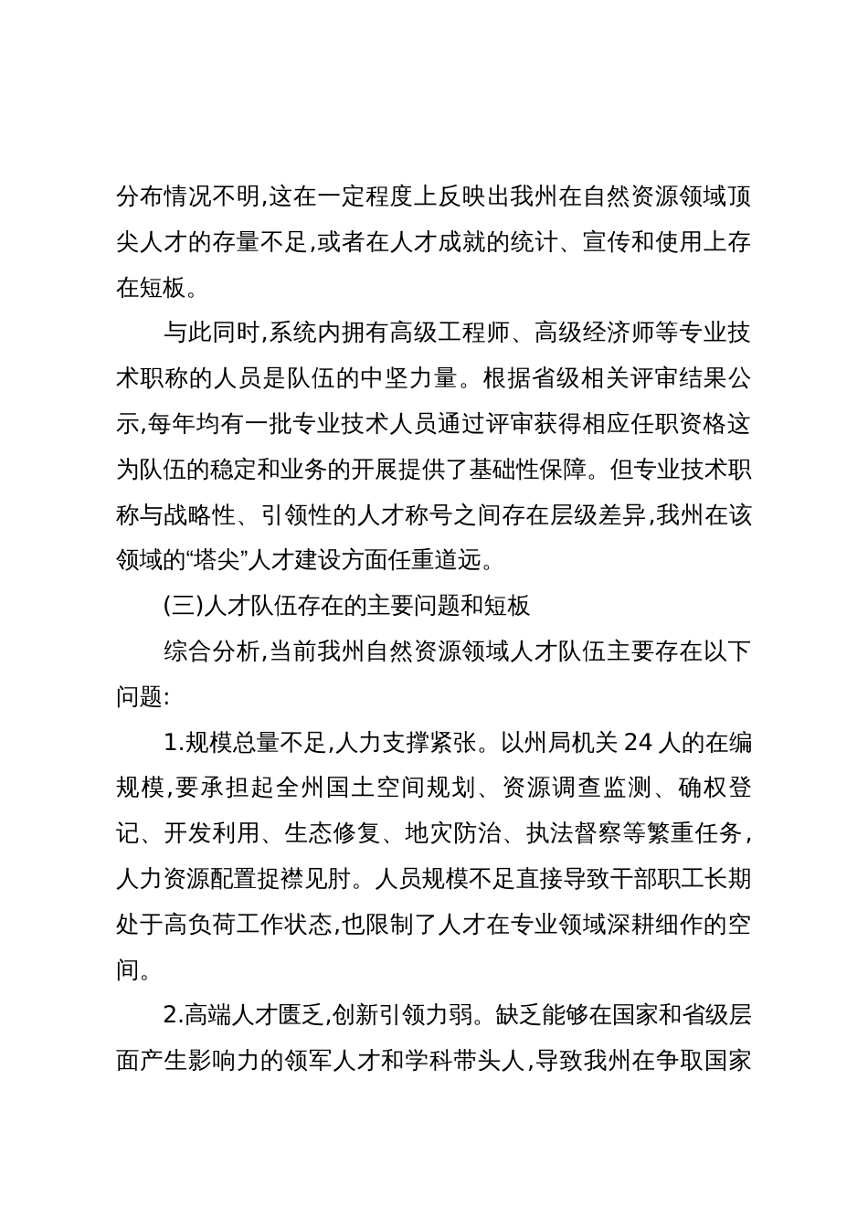 XX州自然资源局关于自然资源人才规划编制的调研报告(精品)_第3页
