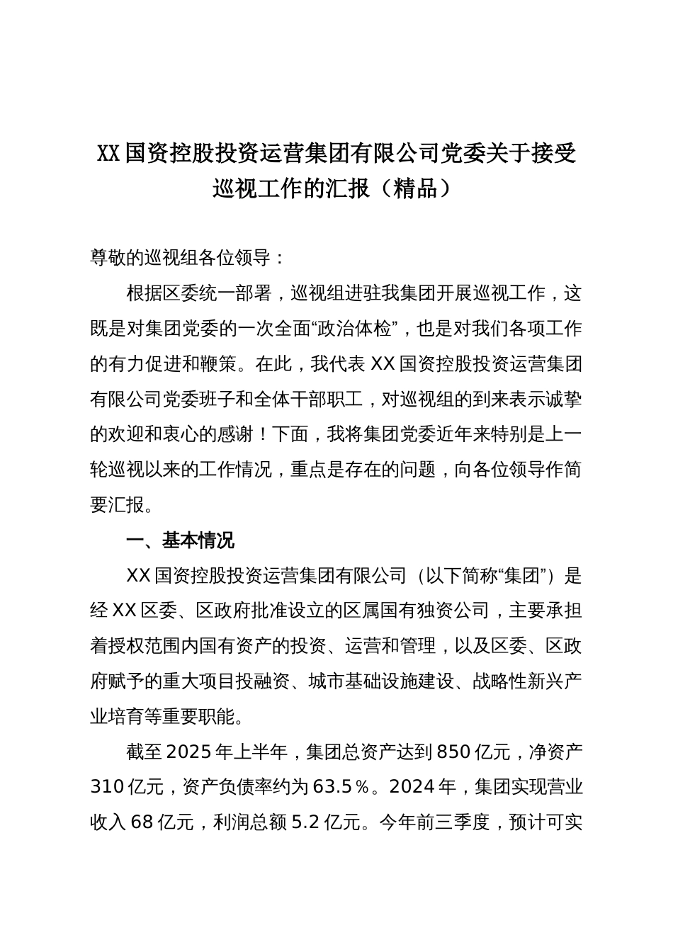 XX国资控股投资运营集团有限公司党委关于接受巡视工作的汇报(精品)_第1页