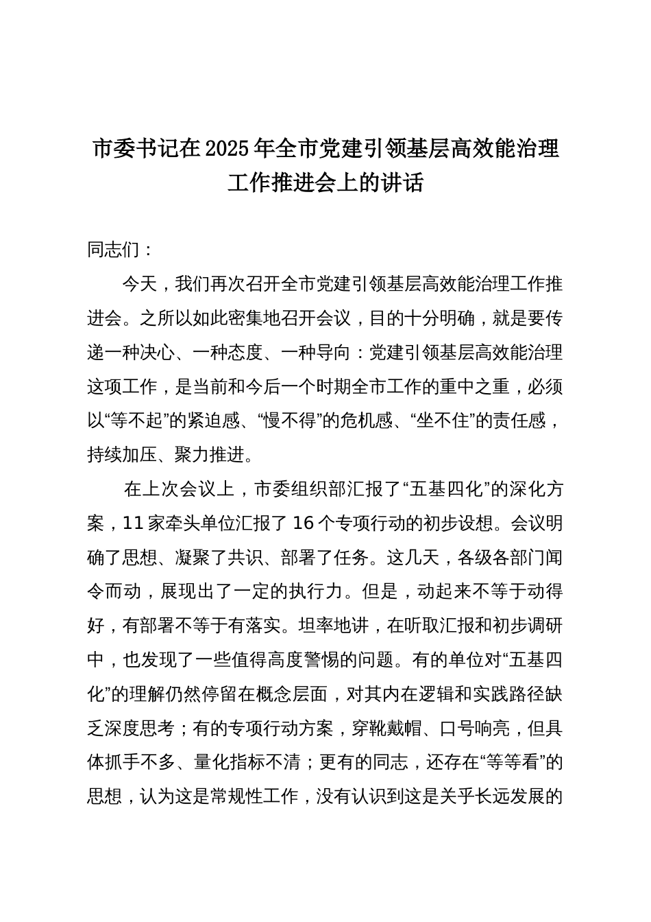 市委书记在2025年全市党建引领基层高效能治理工作推进会上的讲话_第1页