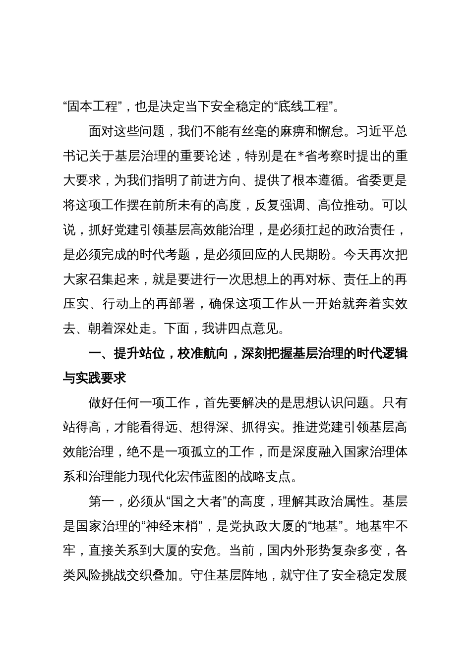 市委书记在2025年全市党建引领基层高效能治理工作推进会上的讲话_第2页
