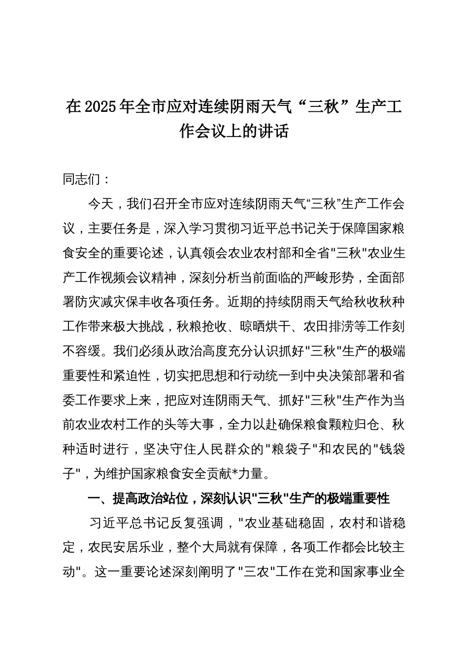 在2025年全市应对连续阴雨天气“三秋”生产工作会议上的讲话_第1页