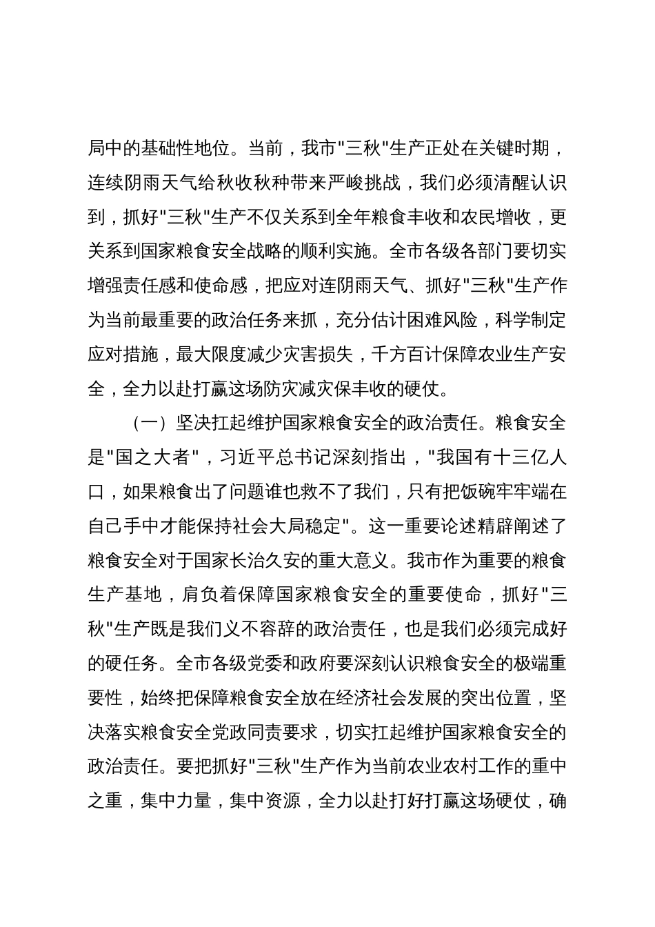 在2025年全市应对连续阴雨天气“三秋”生产工作会议上的讲话_第2页