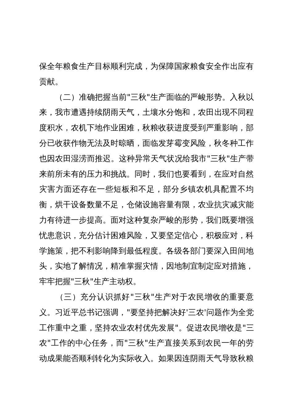 在2025年全市应对连续阴雨天气“三秋”生产工作会议上的讲话_第3页