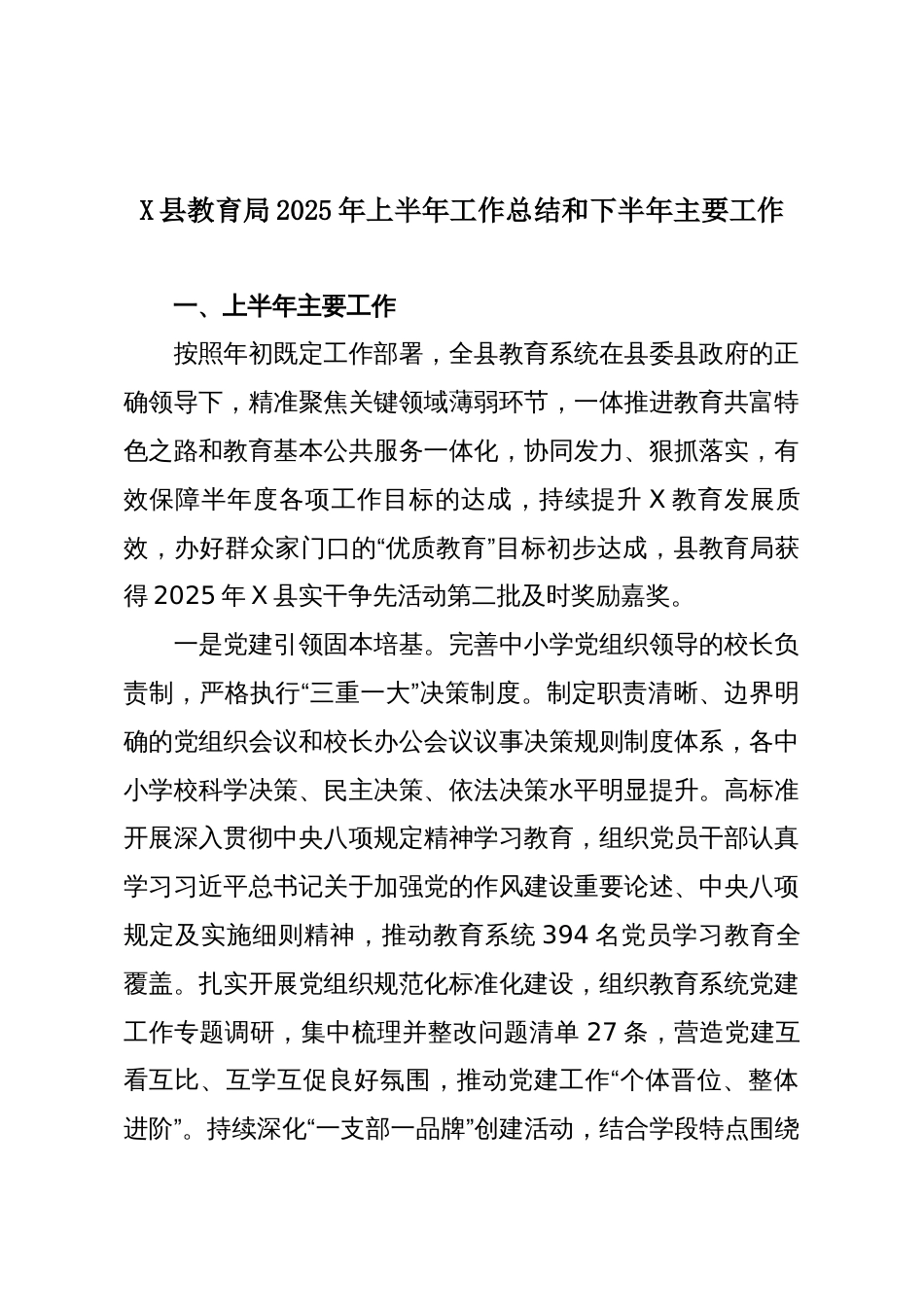 X县教育局2025年上半年工作总结和下半年主要工作_第1页