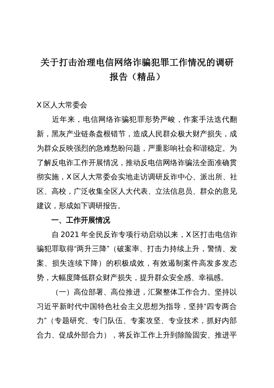 关于打击治理电信网络诈骗犯罪工作情况的调研报告(精品)_第1页