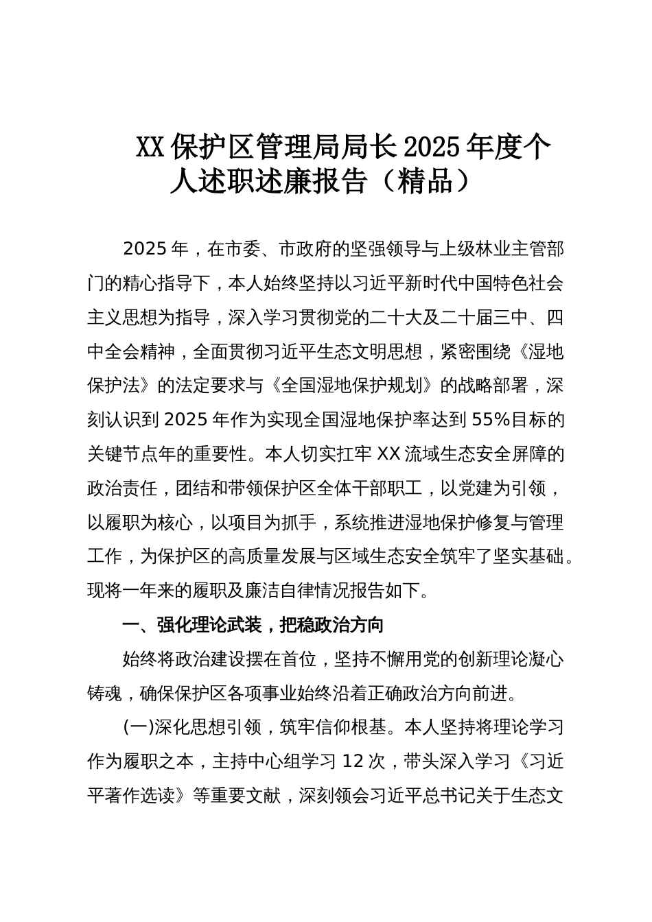 XX保护区管理局局长2025年度个人述职述廉报告(精品)_第1页