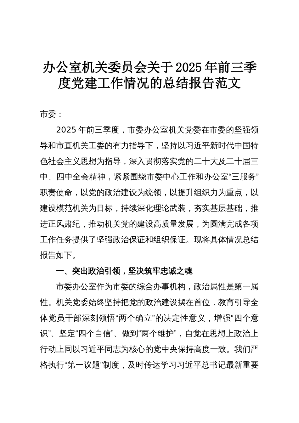 办公室机关委员会关于2025年前三季度党建工作情况的总结报告范文_第1页