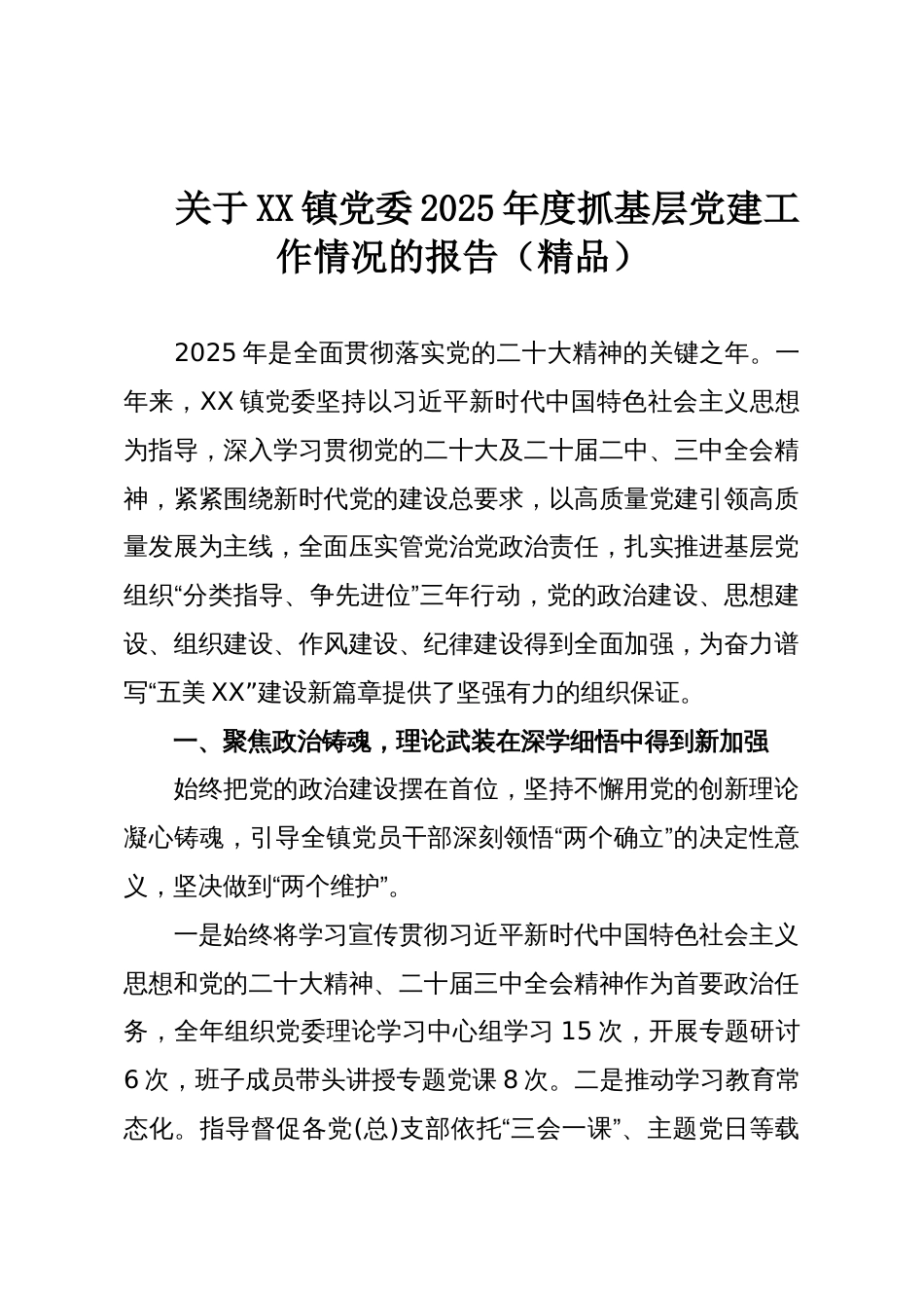 关于XX镇党委2025年度抓基层党建工作情况的报告（精品）_第1页