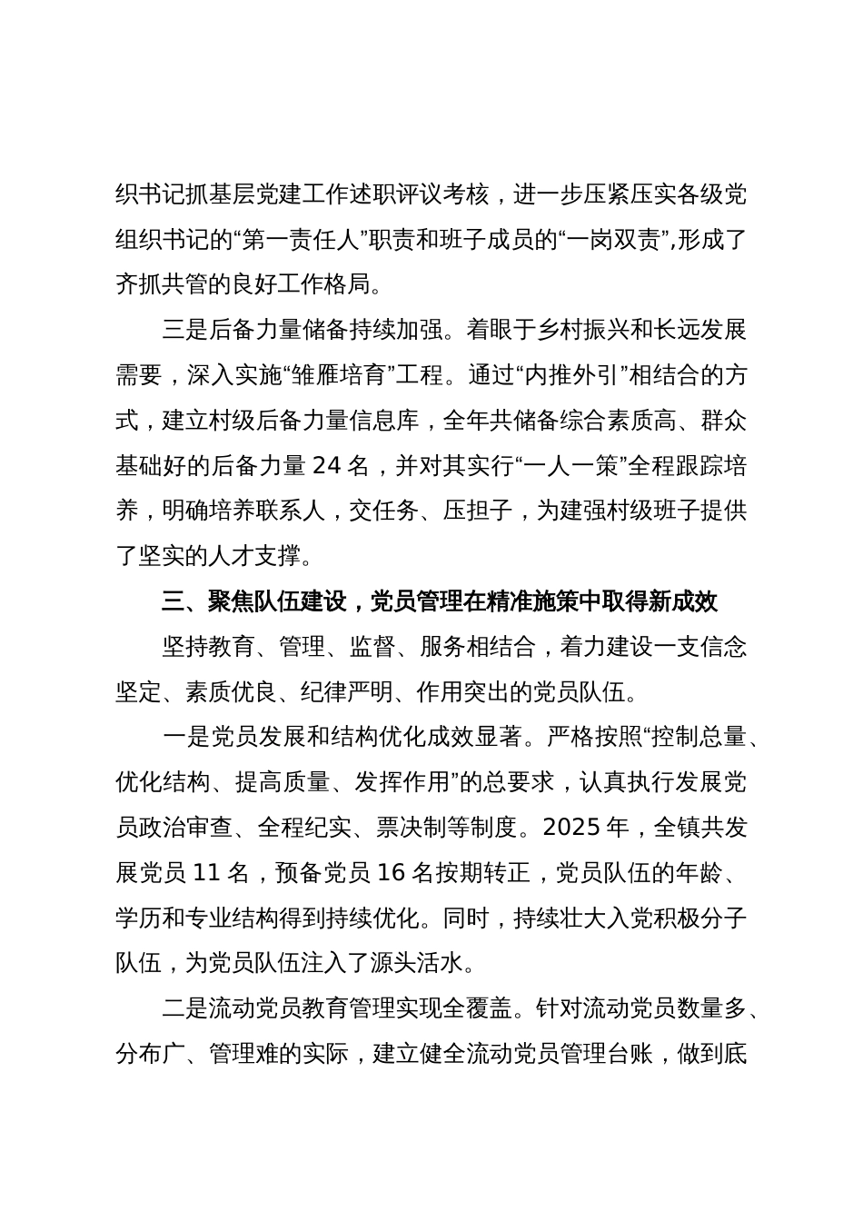 关于XX镇党委2025年度抓基层党建工作情况的报告（精品）_第3页