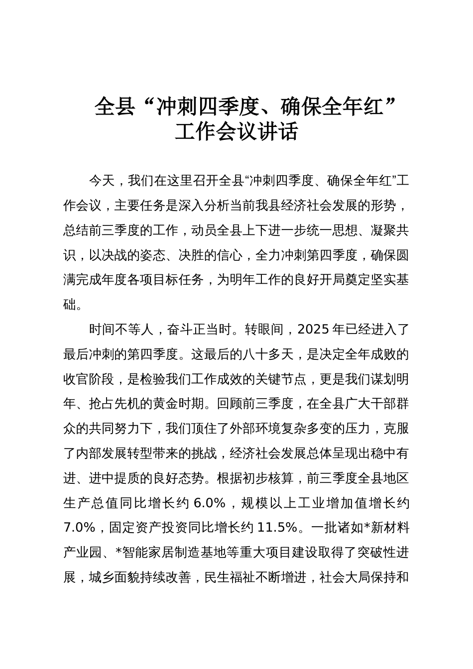 全县“冲刺四季度、确保全年红”工作会议讲话_第1页