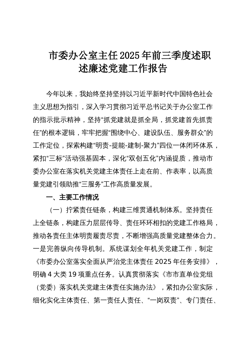 市委办公室主任2025年前三季度述职述廉述党建工作报告_第1页