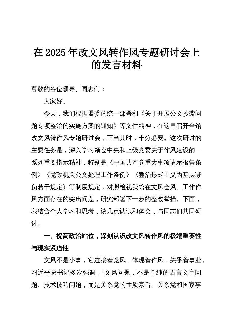 在2025年改文风转作风专题研讨会上的发言材料_第1页