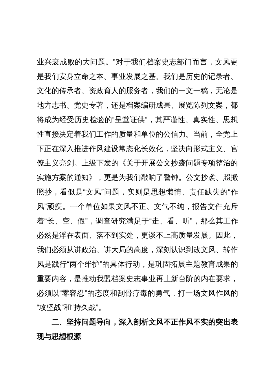 在2025年改文风转作风专题研讨会上的发言材料_第2页
