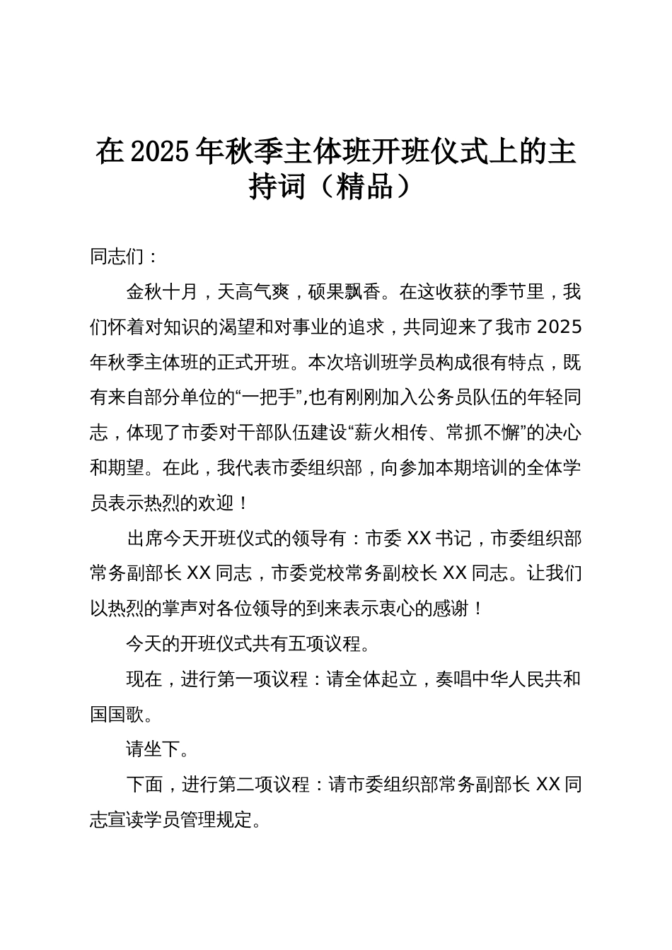 在2025年秋季主体班开班仪式上的主持词(精品)_第1页