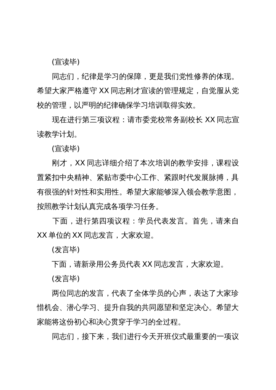 在2025年秋季主体班开班仪式上的主持词(精品)_第2页
