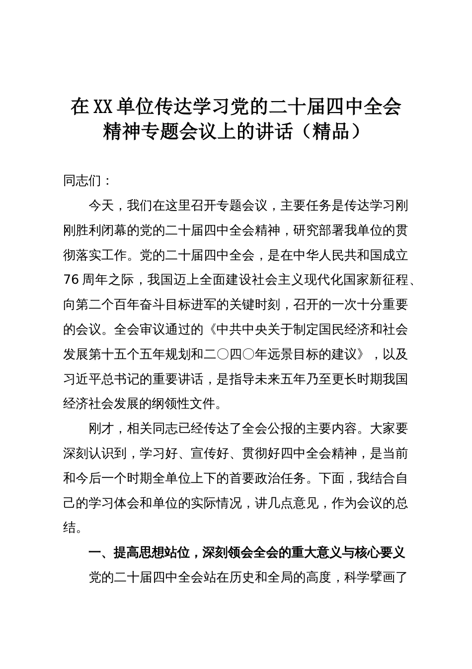 在XX单位传达学习党的二十届四中全会精神专题会议上的讲话(精品)_第1页