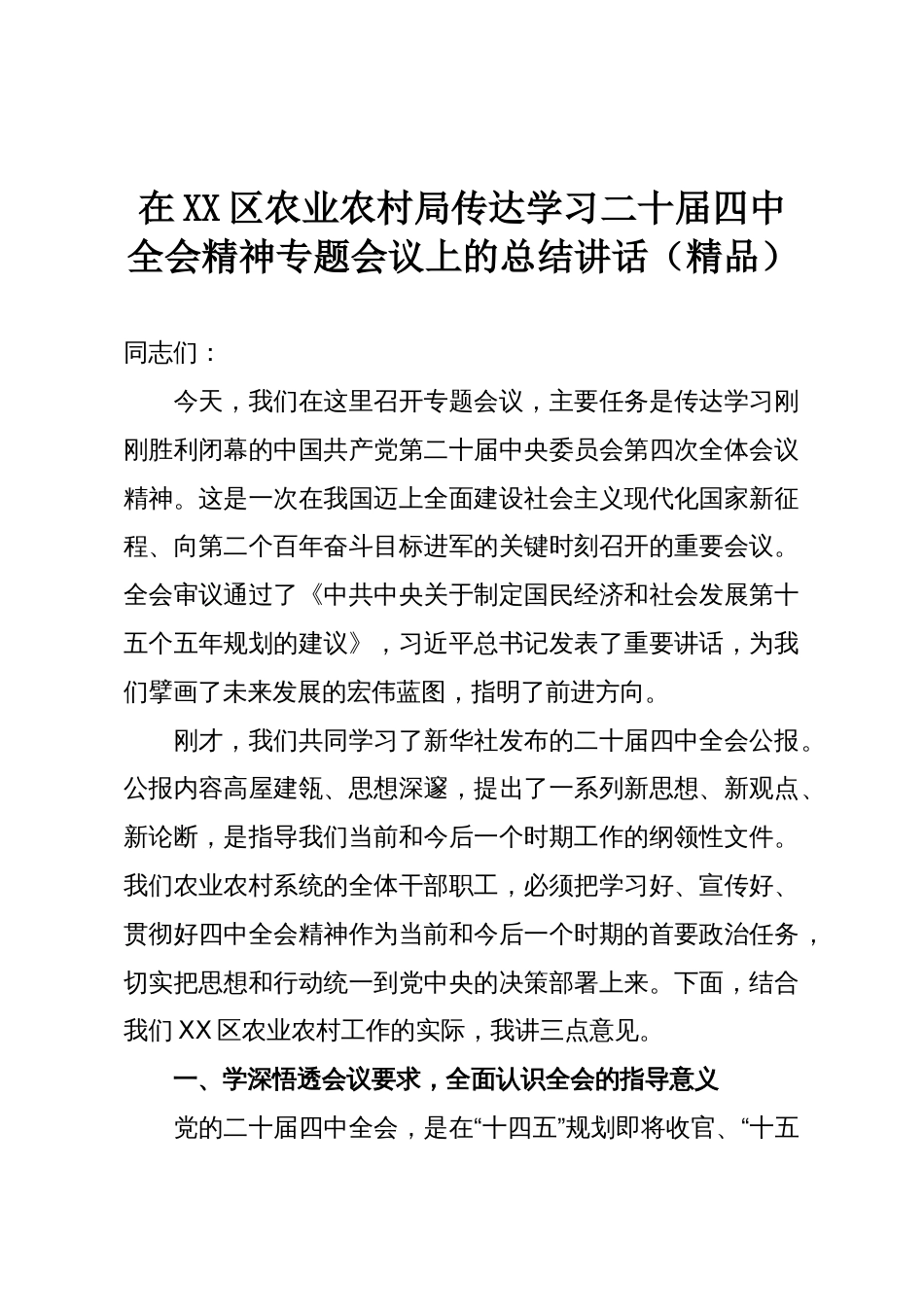在XX区农业农村局传达学习二十届四中全会精神专题会议上的总结讲话(精品)_第1页