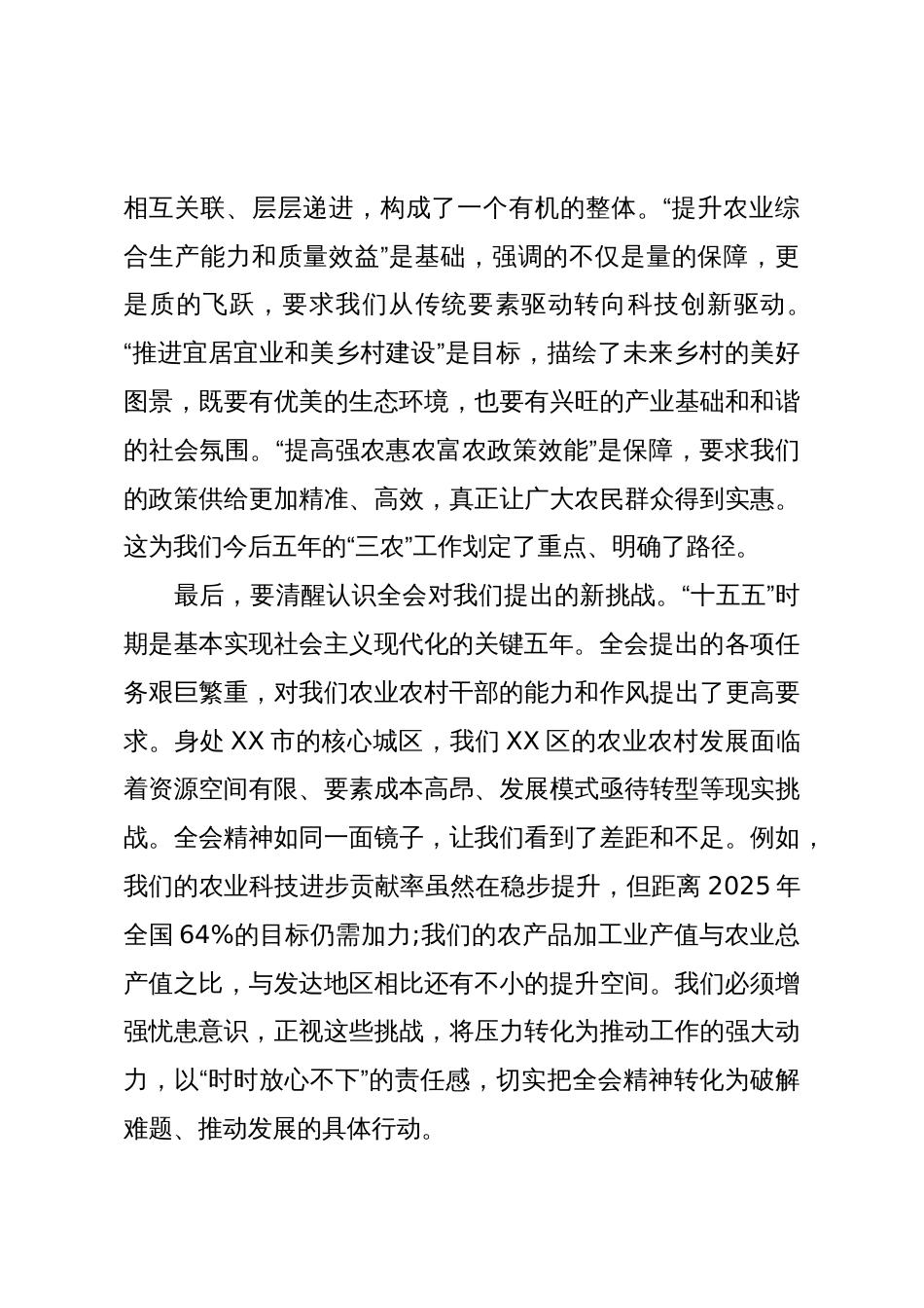 在XX区农业农村局传达学习二十届四中全会精神专题会议上的总结讲话(精品)_第3页