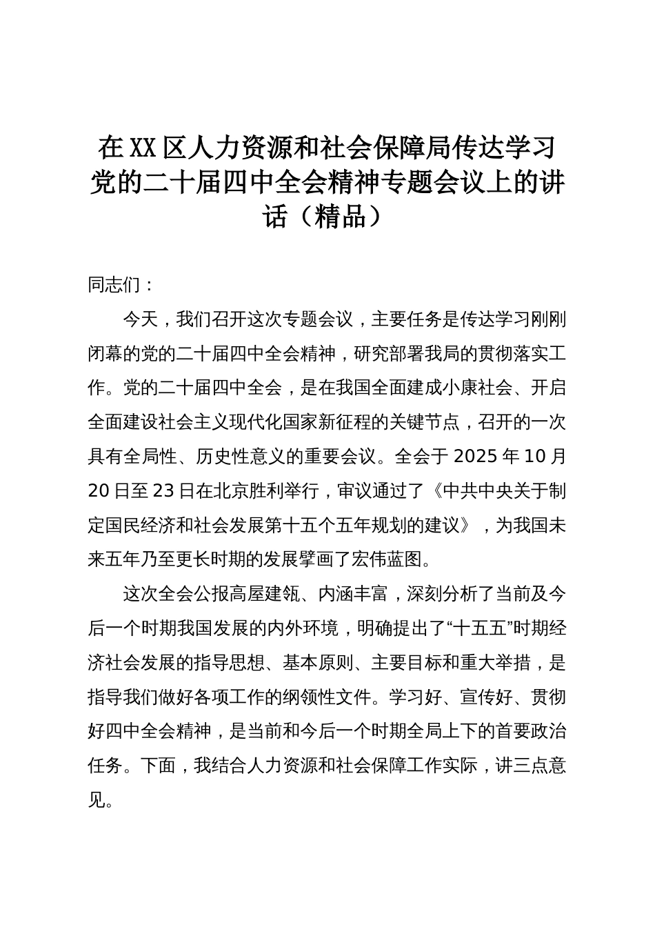 在XX区人力资源和社会保障局传达学习党的二十届四中全会精神专题会议上的讲话(精品)_第1页