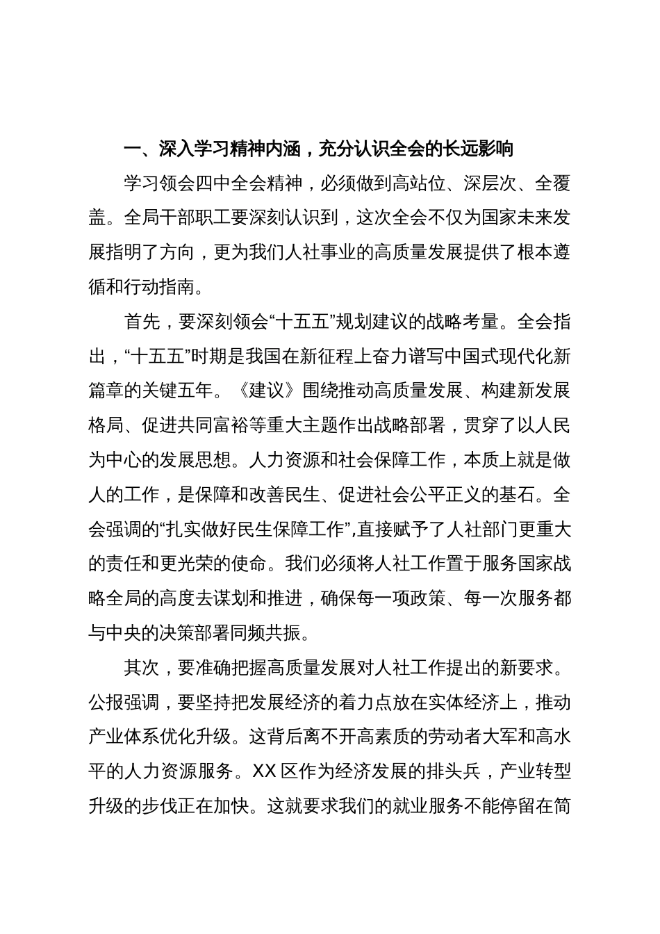 在XX区人力资源和社会保障局传达学习党的二十届四中全会精神专题会议上的讲话(精品)_第2页